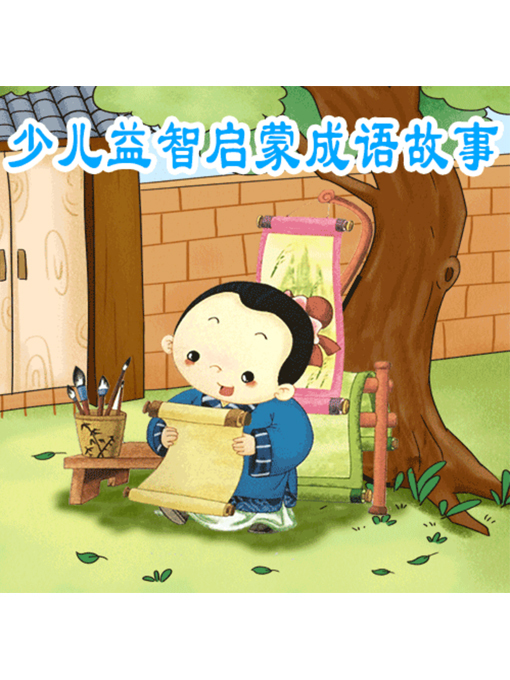 Cover image for 少儿益智启蒙成语故事